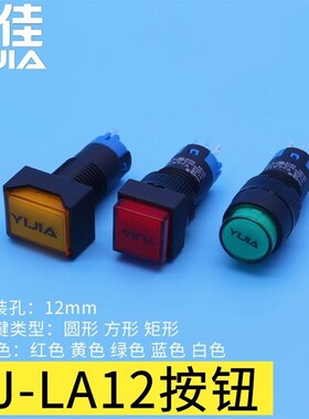 一佳 YJ-LA12 12mm按钮开关 红黄绿色 圆形方形矩形 3脚电源按键