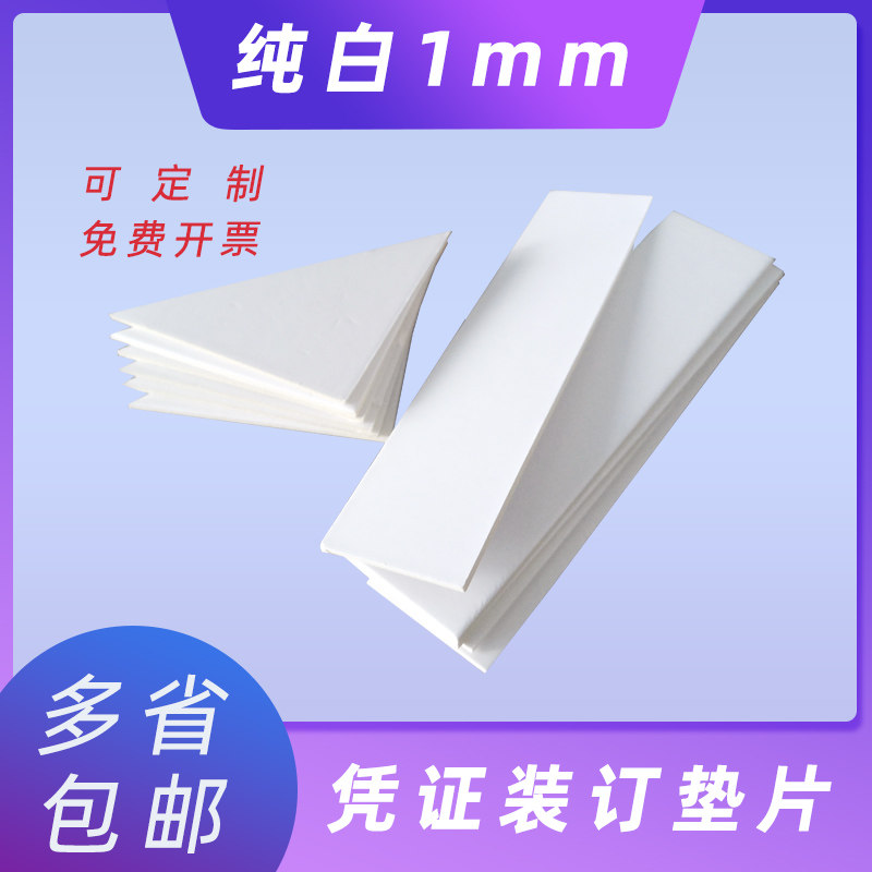 1mm凭证装订垫片凭证垫角三角垫板角垫全白垫脚财务装订垫条夹条