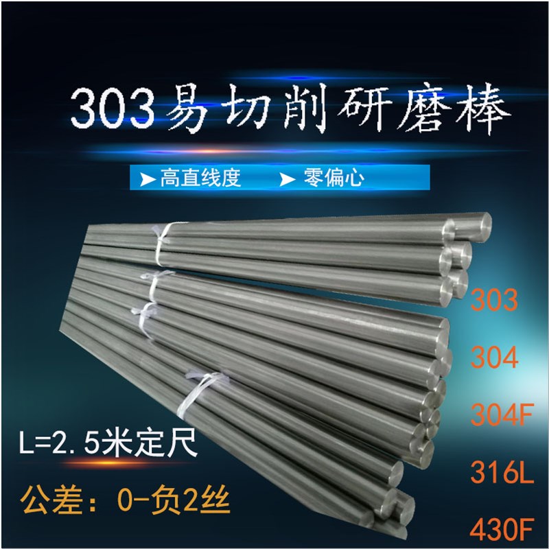 303不锈钢易切钢削棒304金属研磨棒不锈圆棒精磨光轴303研磨棒