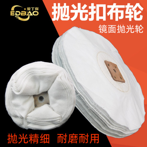 抛光扣布轮镜面抛光轮漂白扣布轮订皮扣布轮扣布轮单张抛光白毛轮