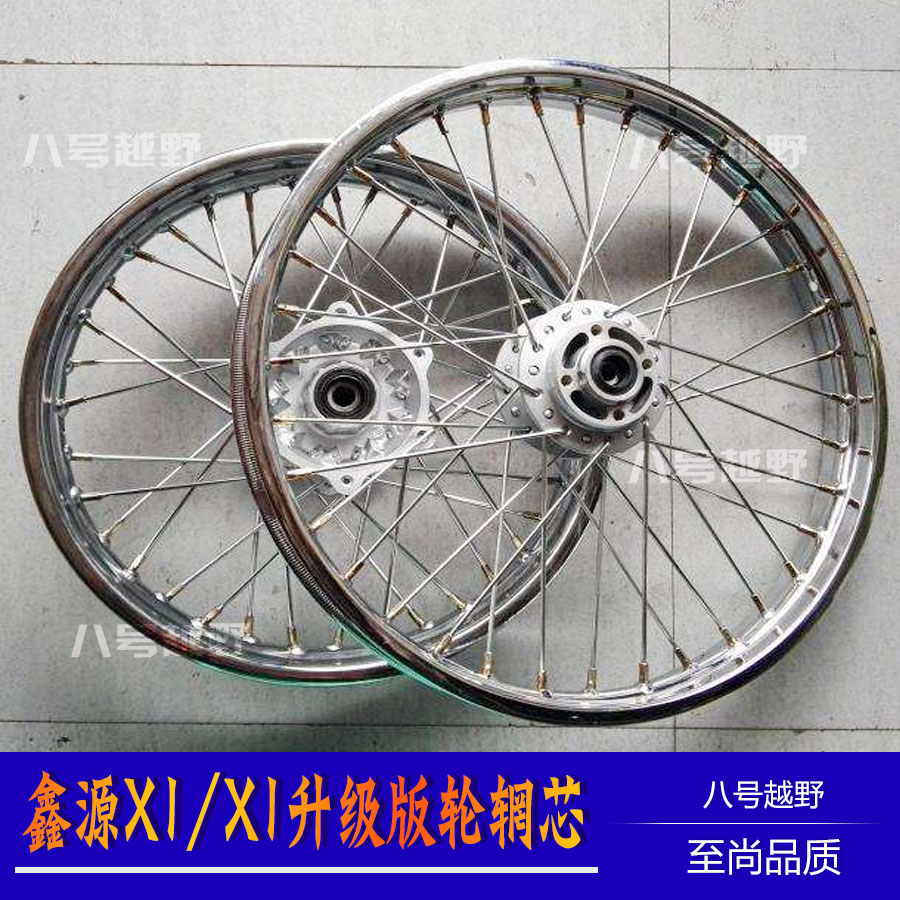 鑫源X1/x1升级版越野摩托车配件轮毂轮圈1.6X19后2.15X16轮辋总成