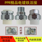 PPR铁活接头内衬塑游刃32PPR1寸外25内牙6分50变径63双热熔活接头