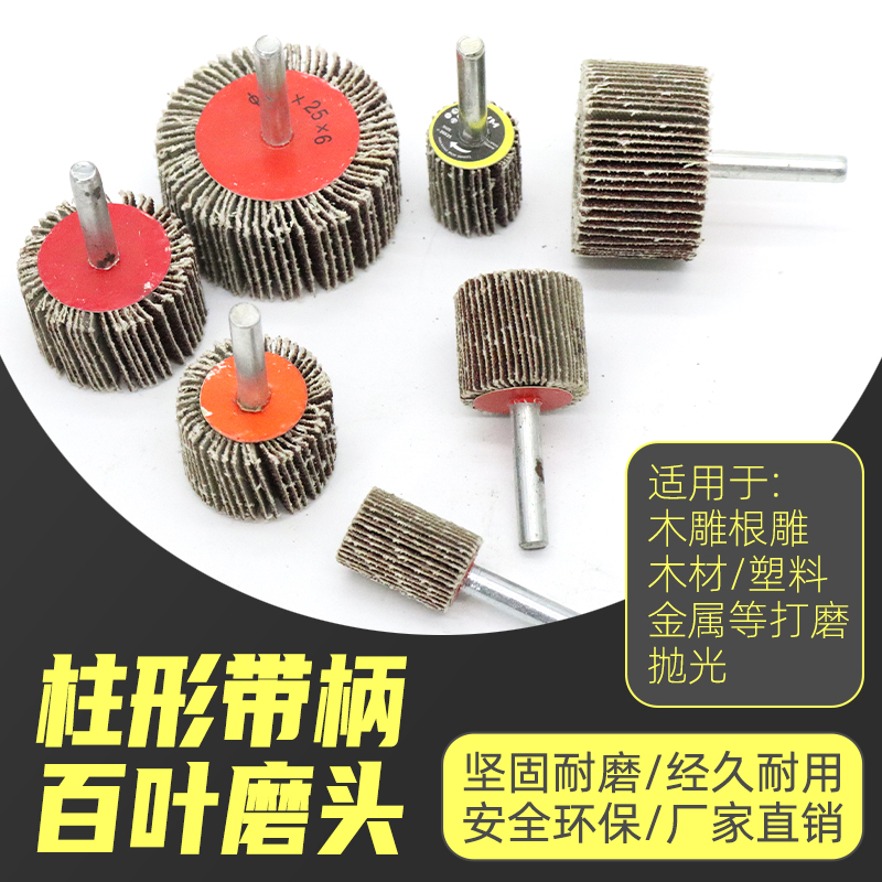 圆柱形百叶轮磨头电动抛光轮砂纸砂布棒金属木材打磨片千叶轮带柄