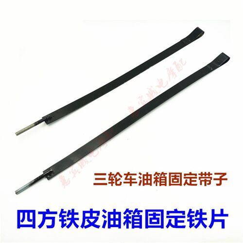 货运三轮车油箱固定架子 侧挂四方铁皮油箱固定铁片 货摩托车配件