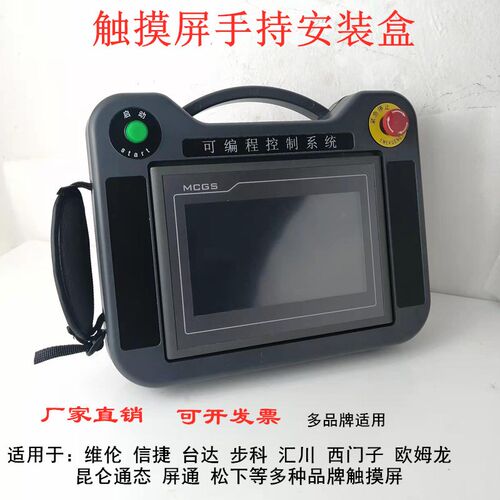 触摸屏手持安装盒7寸10寸塑胶外壳威伦通人机界面控制箱