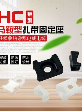 HC-1/HC-2/2S马鞍形尼龙扎线固定座/固定座/扎带座STM-2S黑白
