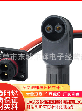 100A双芯储能连接器 新能源120A高压储能插头 IP67防水储能接插件