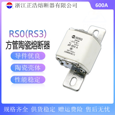 正浩 RS0/RSO-600快速熔断器aR600A500A480A450A 方管陶瓷熔断体