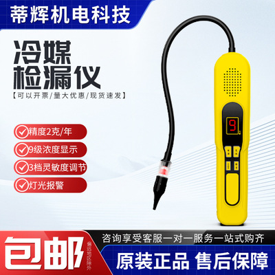 RLD-300冷媒检漏仪R32制冷剂测漏仪汽车空调测漏仪冰箱检漏仪