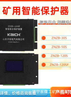 ZNZB-50S智能综合保护装置30S山东开创煤矿用隔爆开关保护器120SF