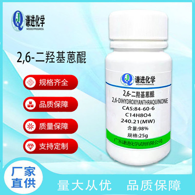 2,6-二羟基蒽醌CAS:84-60-6分析纯98%有机合成中间体