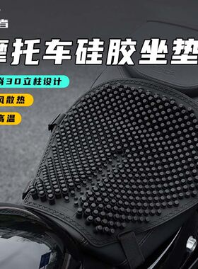 夏季摩托车硅胶坐垫套防晒减震防水通风电动车通用冰垫透气隔热垫