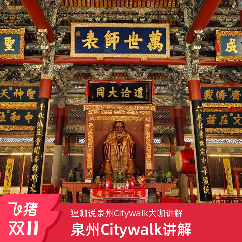 猩咖说泉州Citywalk关岳庙+清净寺+府文庙+天后宫含票包团2H讲解