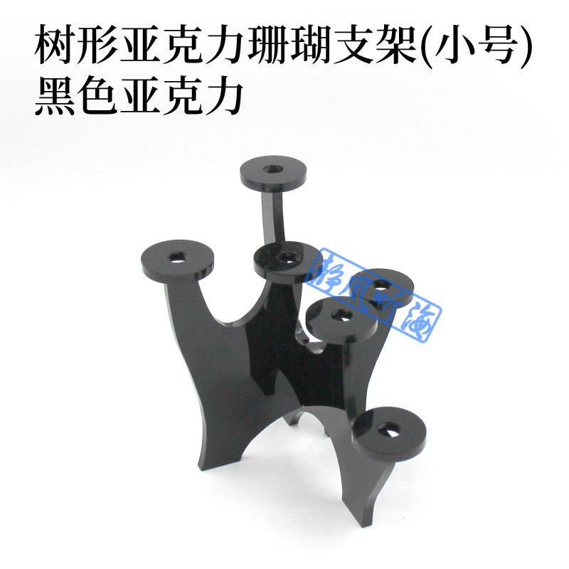 树形珊瑚支架 亚克力阶梯支v架展示架 海缸 纽扣珊瑚 硬骨断肢