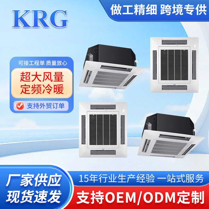 KRG商用5匹7匹天花机 冷暖双温定速定频空调 嵌入式中央空调