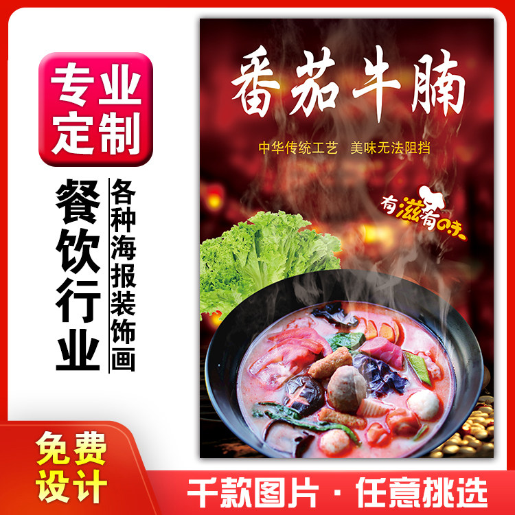 餐饮美食馆饭店粘贴画kt板灯箱片D墙壁装饰挂画海报定制番茄麻辣