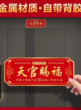 天官赐福门贴挂件牌匾貔貅金属A入户门对邻居大门对门乔迁如意招