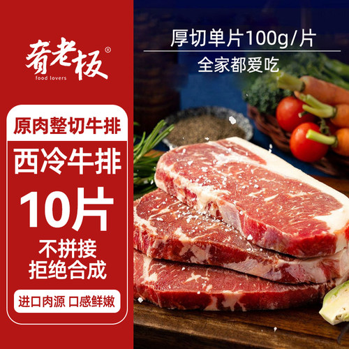 肴老板原肉整切西冷牛排
