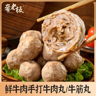 肴老板鲜牛肉手打牛肉丸牛筋丸涮火锅食材丸子麻辣烫配菜荤菜批发