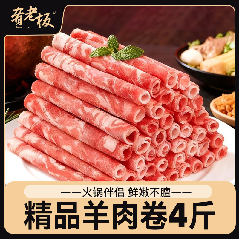 肴老板羊肉卷1kg/袋肥羊卷羊肉片烤肉烧烤涮火锅食材批发商用
