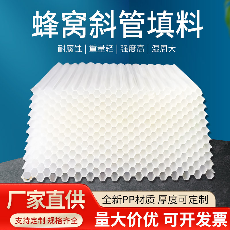 六角蜂窝斜管填料自来水厂污水处理厂沉淀池冷却塔塑料pp斜板填料