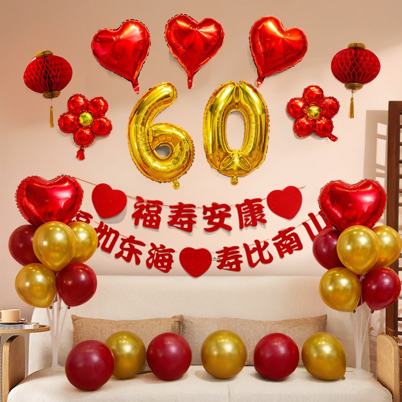 老人60岁寿宴生日布置气球背景墙场景装饰爸爸妈妈8V0过寿氛围仪