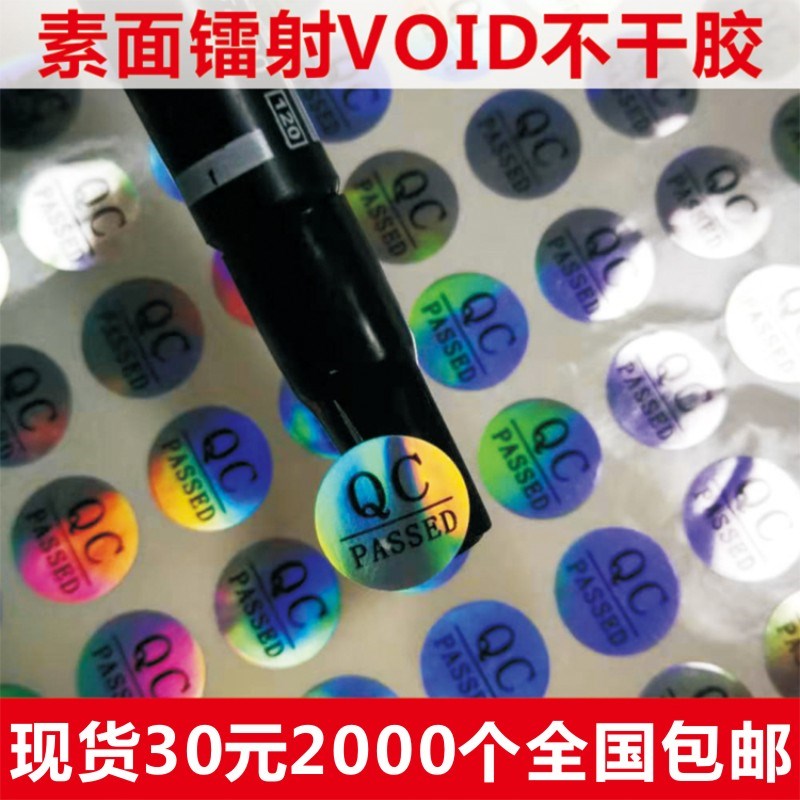 QC PAbSSED镭射void不干胶定制质检合格证防水防撕PVC贴纸圆形标