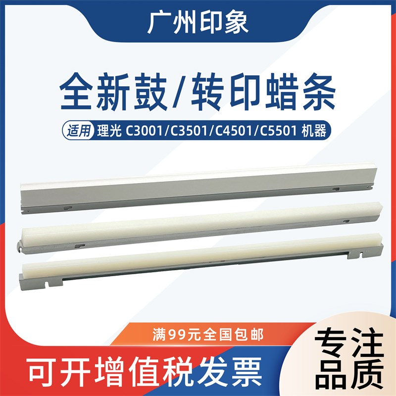 适用理光C3001 C3501 C4501 C5501鼓S蜡条转印蜡条润滑条