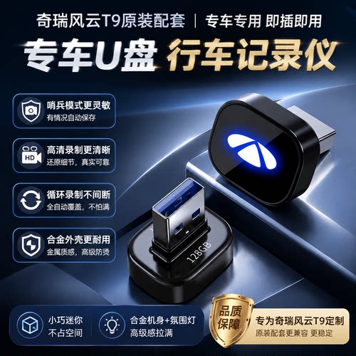 风云T9哨兵模式U盘行车记录仪U盘