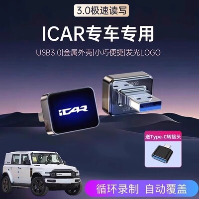 适用奇瑞icar v23行车记录仪专用U盘专用哨兵模式车载储存优盘