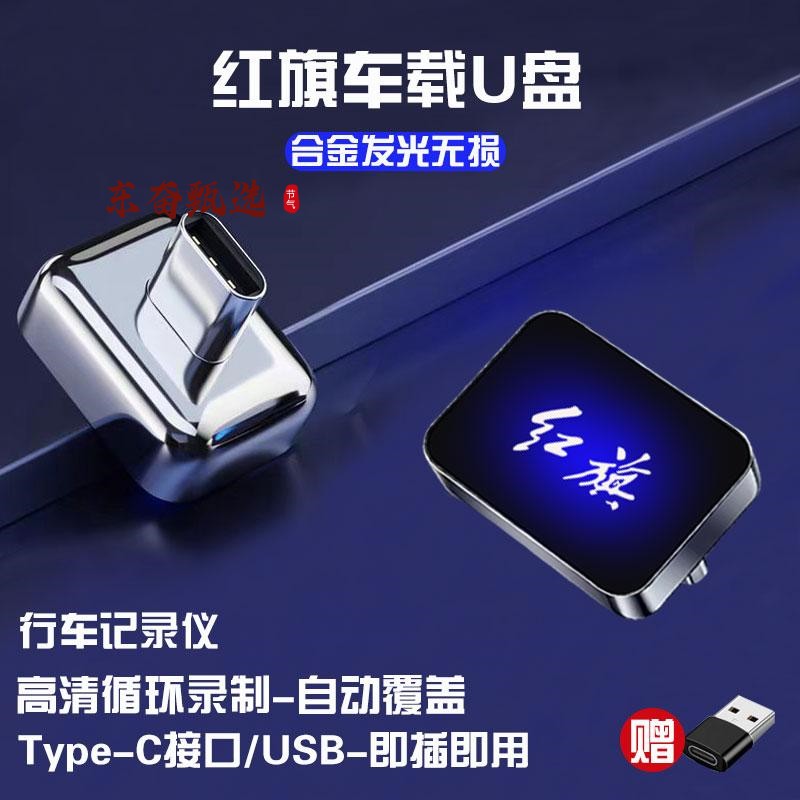 适用红旗H5/HS5/H6/天工08行车记录仪U盘type-c车载专用迷你优盘