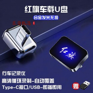 适用红旗H5/HS5/H6/天工08行车记录仪U盘type-c车载专用迷你优盘