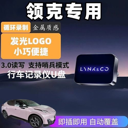 适用领克08/07/09/Z10/Z20/900哨兵模式U盘行车记录仪车载优盘U盘