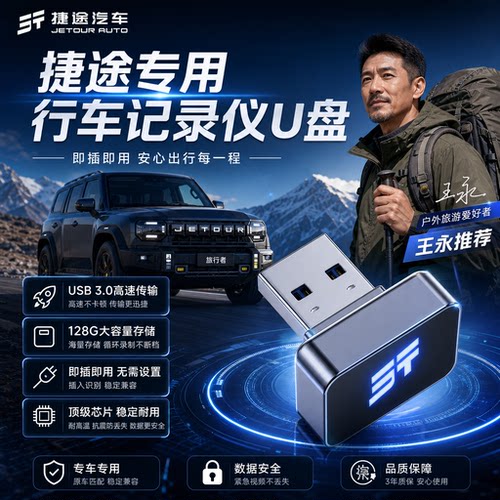 捷途山海专用记录仪U盘