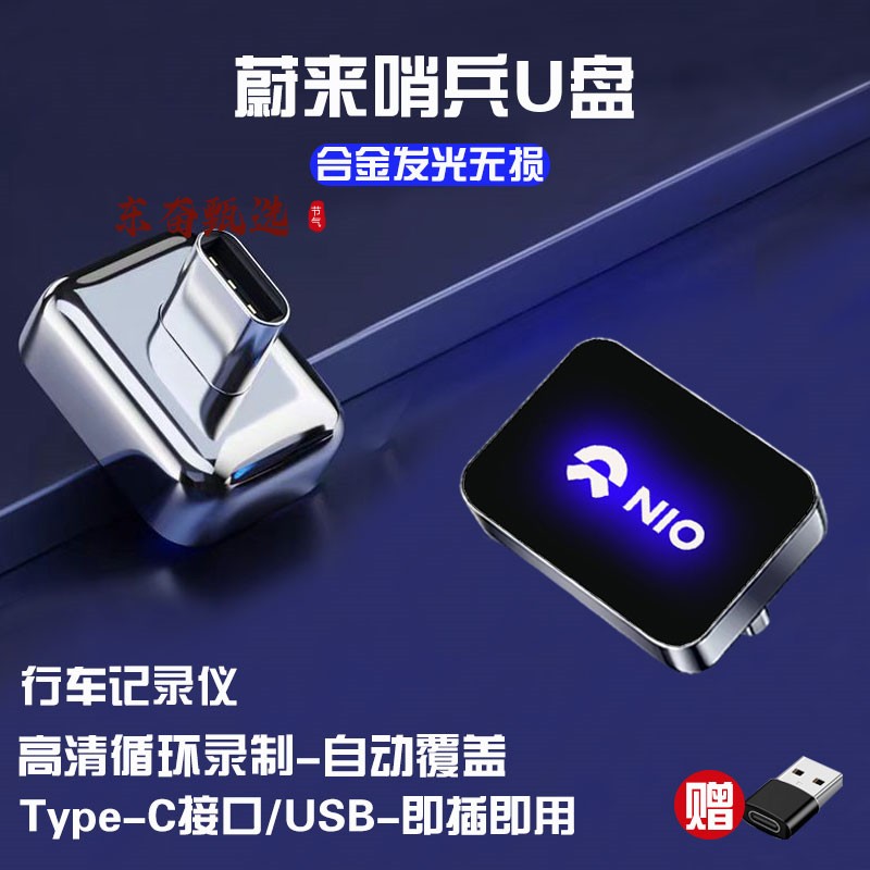 适用于蔚来EC6/ES8/ET7哨兵模式U盘type-c行车记录仪车载高清优盘