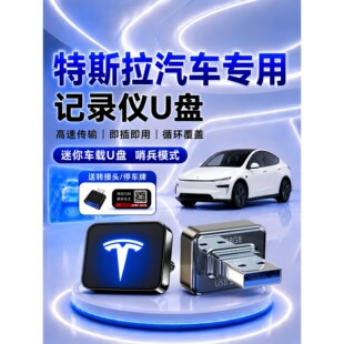适用特斯拉ModelY/3/X行车记录仪专用U盘车载哨兵模式汽车用品u盘