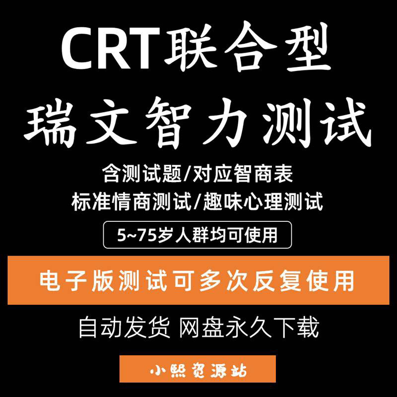 瑞文智力测验题crt联合型瑞文智商情商测试题器智力iq测评电子版