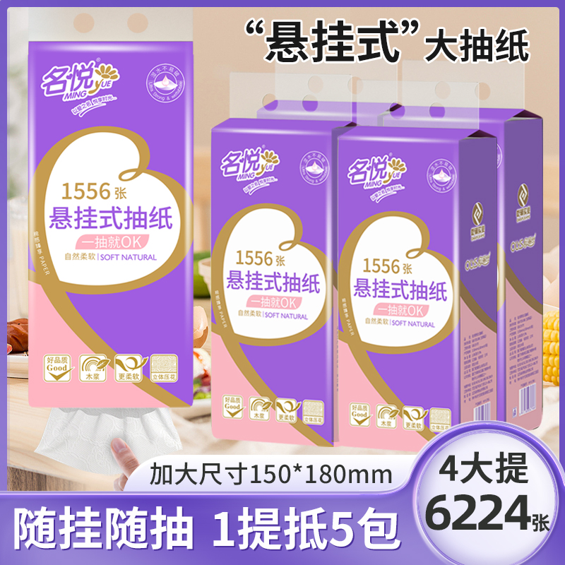 名悦抽纸悬挂式整箱批发面巾纸抽家用餐巾纸4大包壁挂擦手纸巾