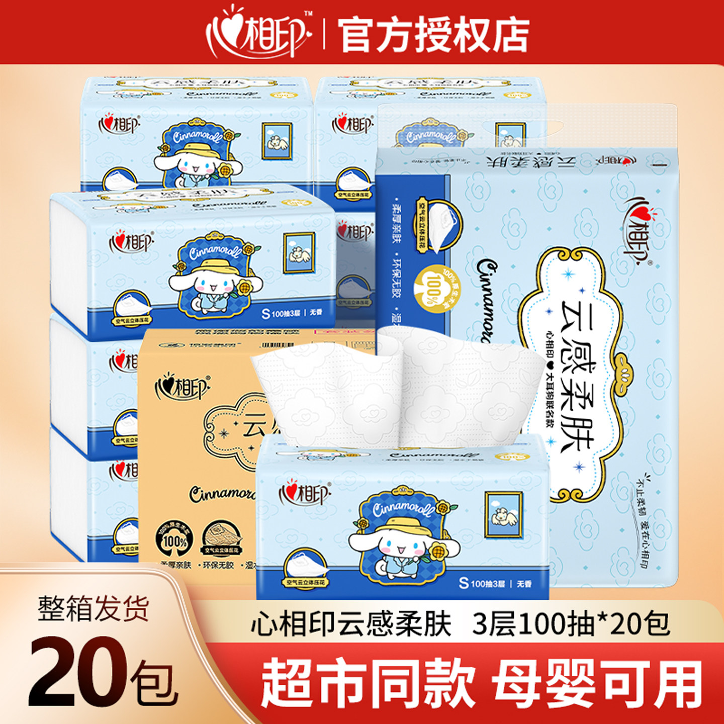 心相印抽纸三丽鸥家用整箱纸巾