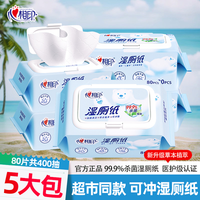 心相印湿厕纸家用厕纸清洁湿纸巾