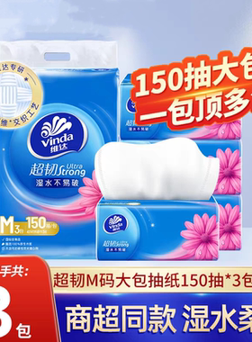 维达超韧V2182抽纸3层150抽M码中号纸巾餐巾纸卫生纸面巾纸家用