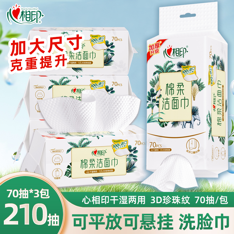 心相印棉柔巾加大加厚洗脸巾70抽