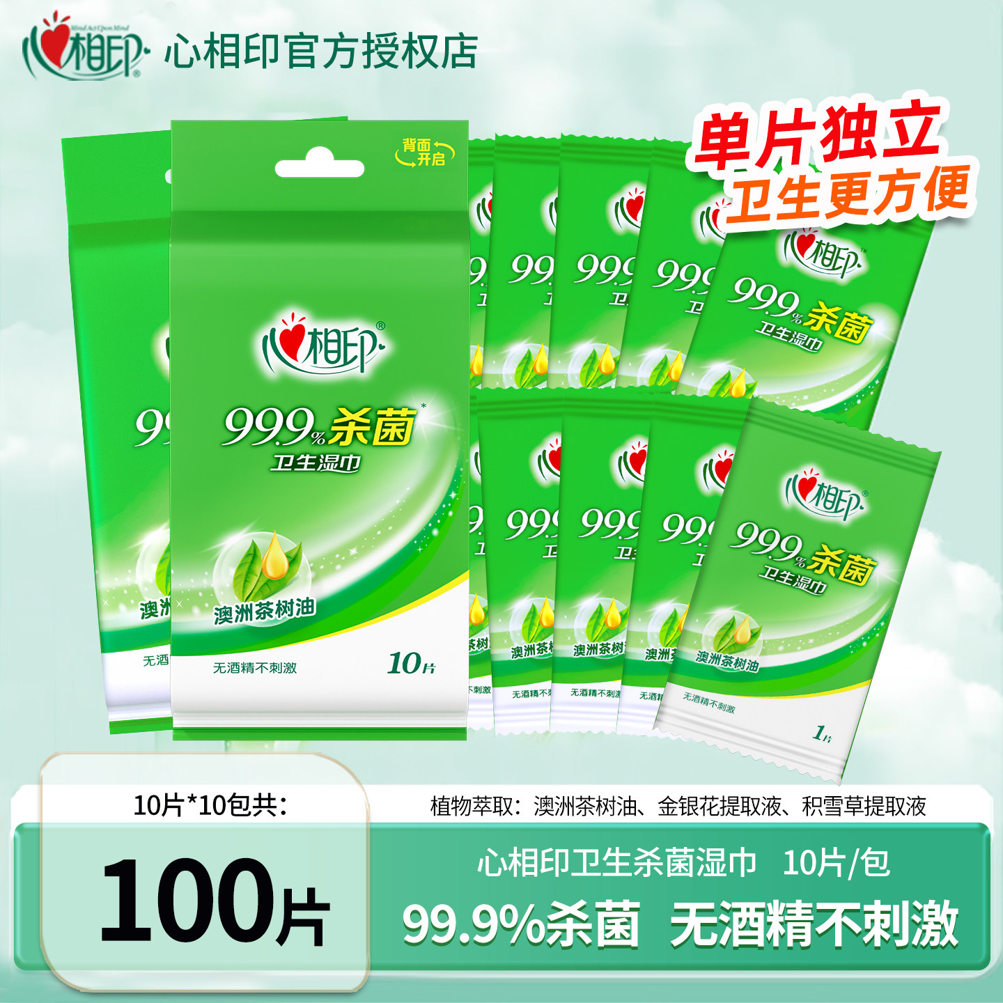 心相印杀菌湿巾单片独立装10片消毒湿巾纸小包便携学生专用旅游装