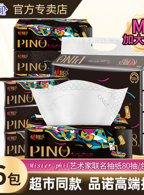 心相印品诺抽纸高端纸巾4层80抽M码餐巾纸抽面巾纸MisterPhil联名