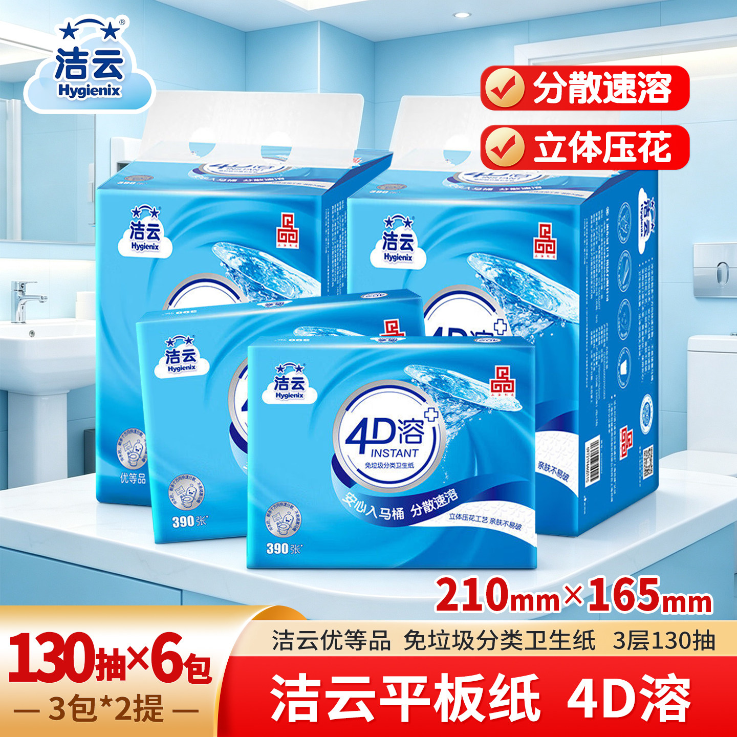 洁云4D溶平板卫生纸厕纸可冲马桶图片