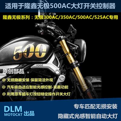 适用于无极500525/350/300AC专用改装大灯开关自动光感大灯控制器