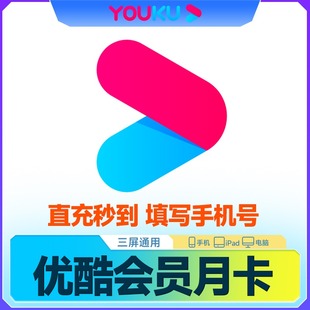 【直充】优酷会员7天卡一个月vip年卡酷喵月季年卡电视端通用