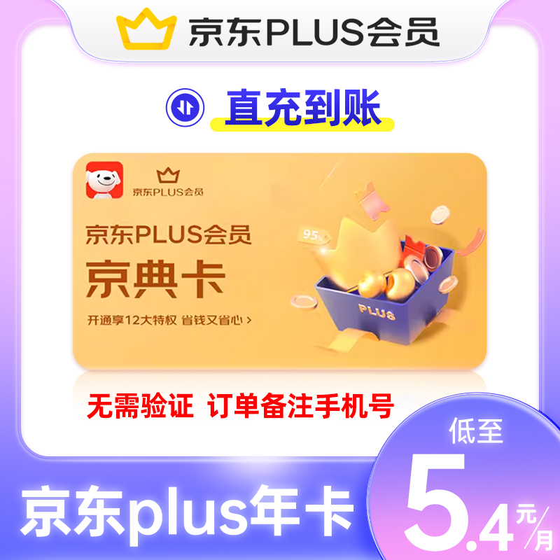 【7元/月】京东plus年卡会员12个月PLUS会员JD一年京典卡直充