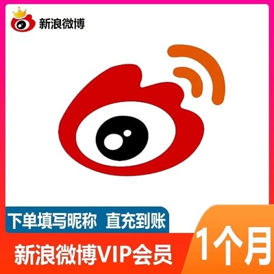 【月卡9.9】新浪微博vip超级会员一个月30天12个月季年卡直冲