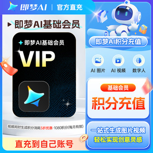 【即梦UID充值】抖音即梦ai会员积分充值AI生成图片视频去水印